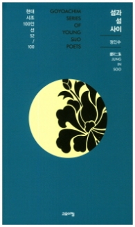 섬과 섬 사이 (현대시조 100인선 52)